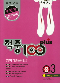 적중100PLUS1학기내신대비서영어기출문제집중3(미래엔배두본)
